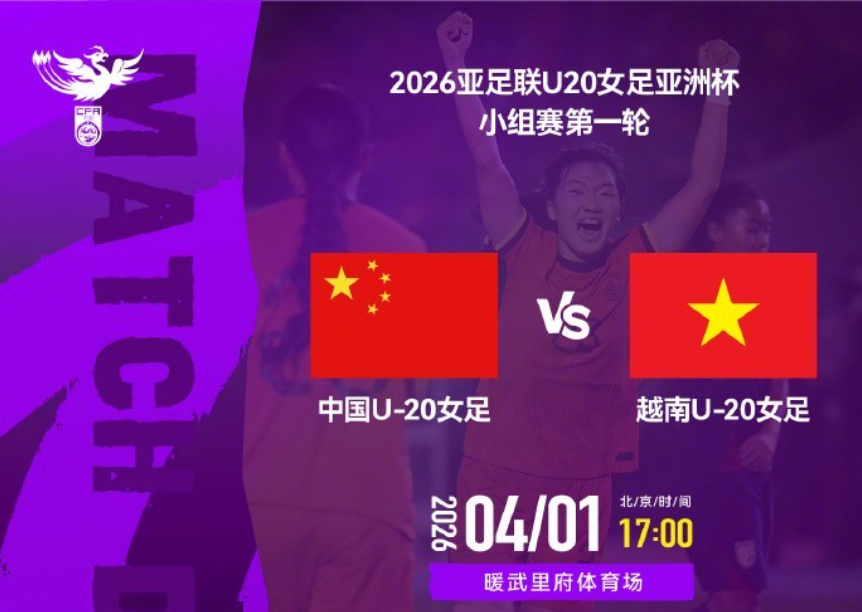 开云体育网址最新-U20亚洲杯揭幕战！中国女足3-0大胜越南，小将轰2球，剑指世界杯
